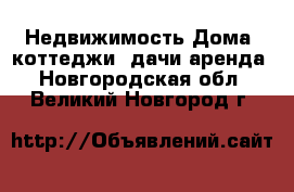 Недвижимость Дома, коттеджи, дачи аренда. Новгородская обл.,Великий Новгород г.